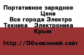 Портативное зарядное Power Bank Solar › Цена ­ 2 200 - Все города Электро-Техника » Электроника   . Крым